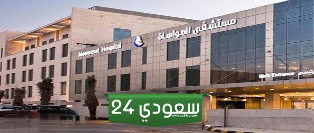 رقم مستشفى المواساة الكويت وطرق التواصل 2024