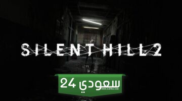 إشاعة: تطوير ريميك Silent Hill 2 اكتمل – يصدر في 30 مايو