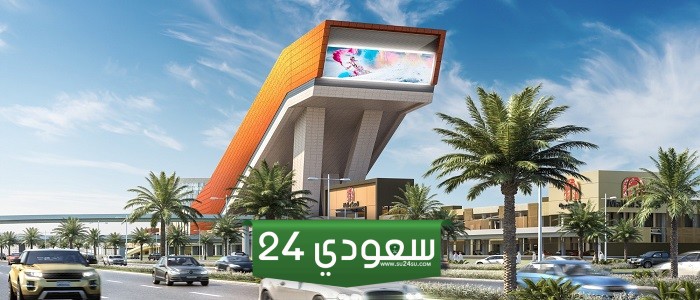 تفاصيل انشاء مول السعودية الجديد