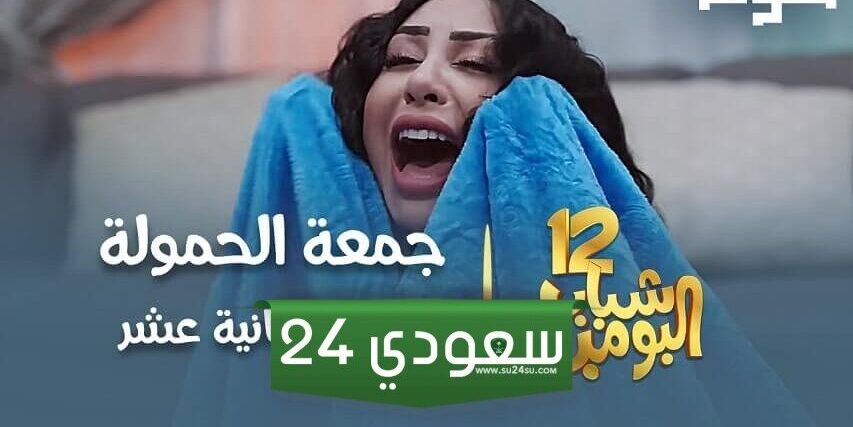 شباب البومب 12 الحلقة 12 : جمعة الحمولة وهوشة العمّات