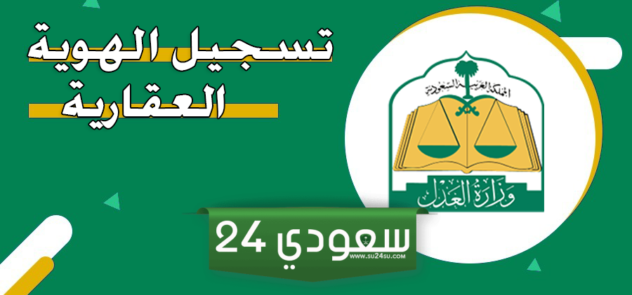 خطوات تسجيل الهوية العقارية في السعودية إلكترونيًا