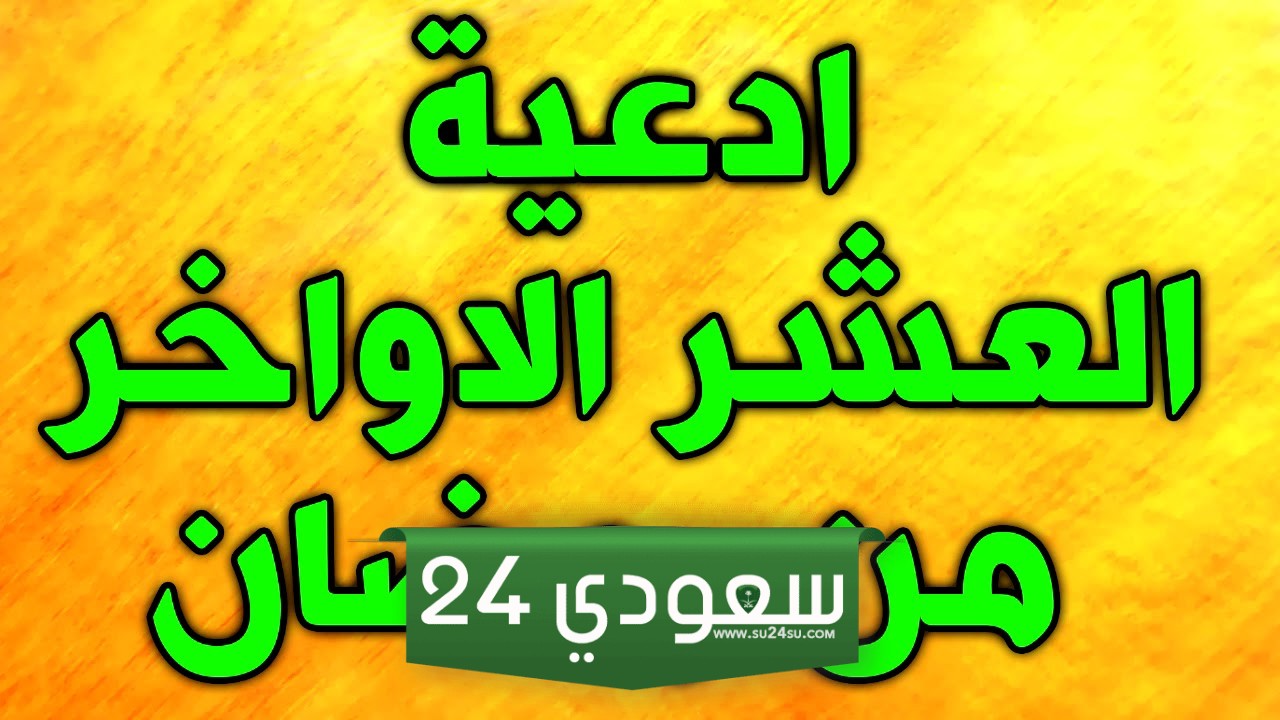 ادعية العشر الاواخر من رمضان