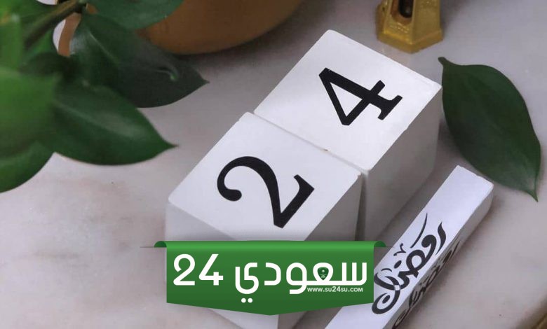 ادعية اليوم الرابع والعشرين من رمضان 2024 دعاء 24 رمضان 1445