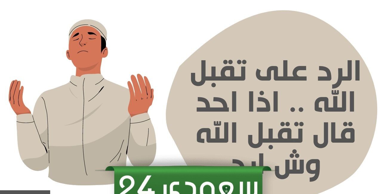 اذا احد قال تقبل الله وش ارد وماذا تقول عندما يقول لك احد تقبل الله