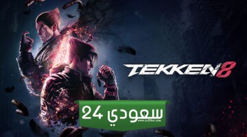 افتتاح متجر المشتريات الداخلية في لعبة Tekken 8