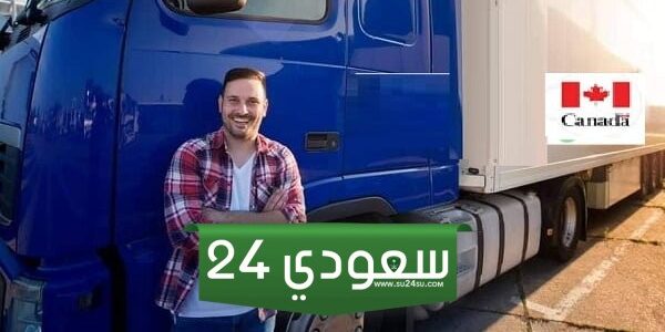 اكتشف عقود عمل السائقين في كندا واحصل 5000 دولار شهريا