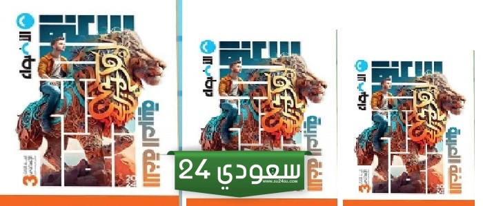 تعرّف على كتب الأضواء للصف الثالث الاعدادي الفصل الدراسي الأول
