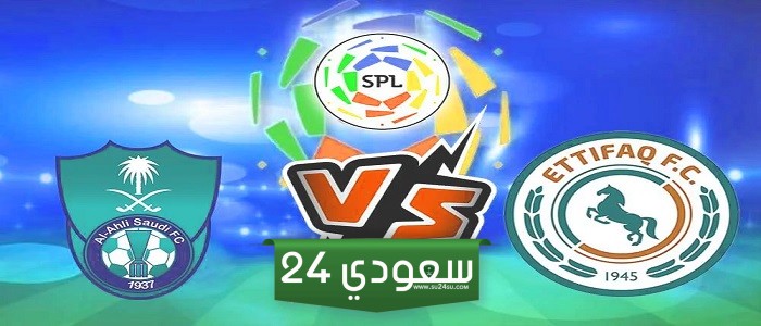 موعد وقناة وحجز تذاكر مباراة الاتفاق والأهلي في الدوري السعودي