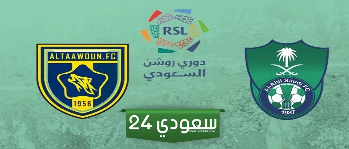 الأهلي التعاون بث مباشر 4k في دوري روشن السعودي
