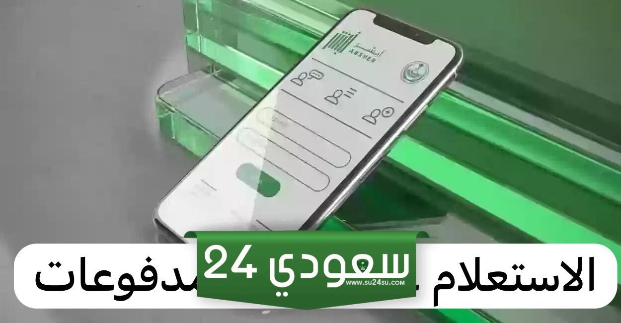الاستعلام عن رصيد المدفوعات الحكومية أبشر