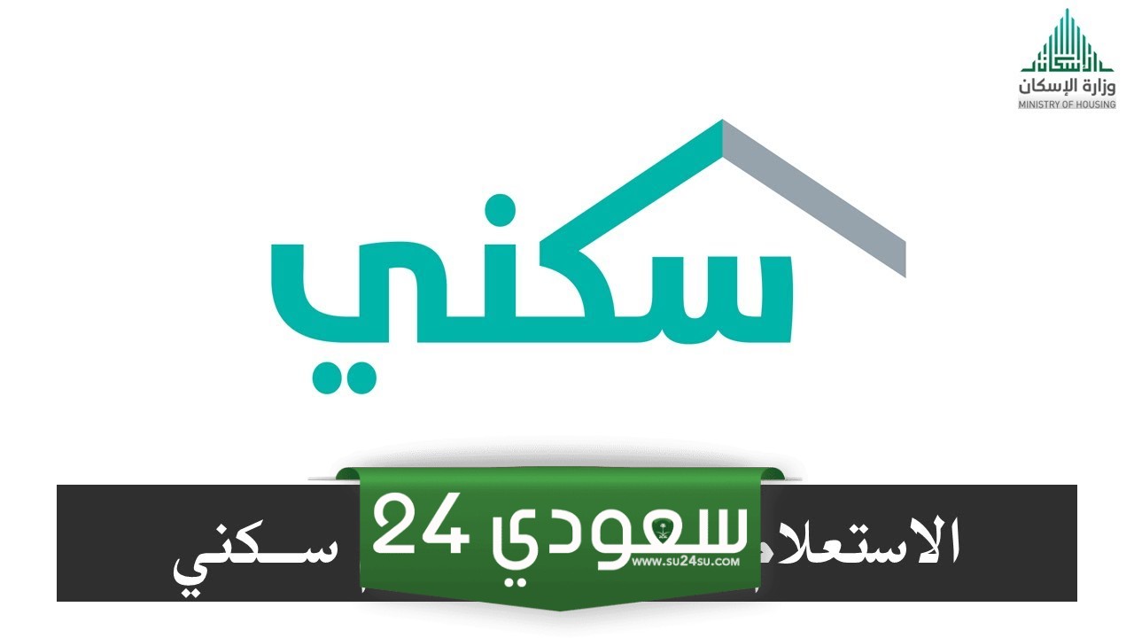 الاستعلام عن طلب السكن برقم الهوية وزارة الإسكان