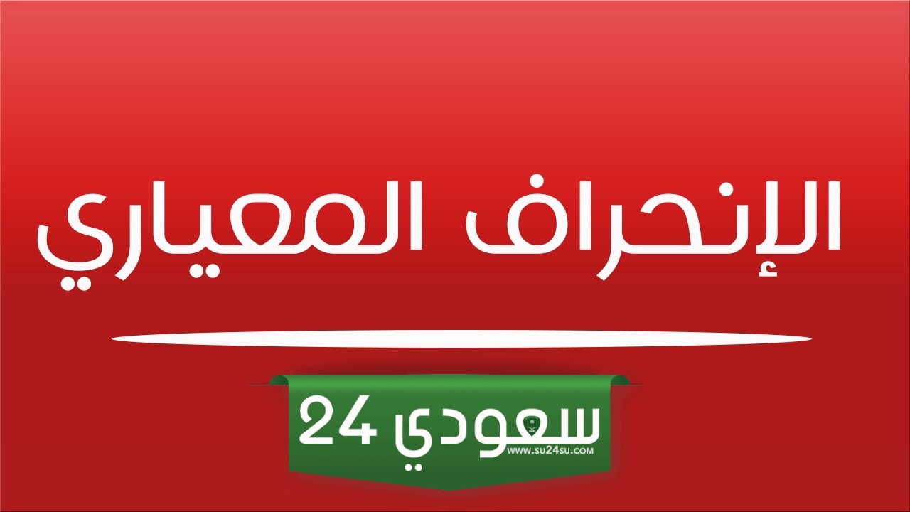 الانحراف المعياري في التحصيلي