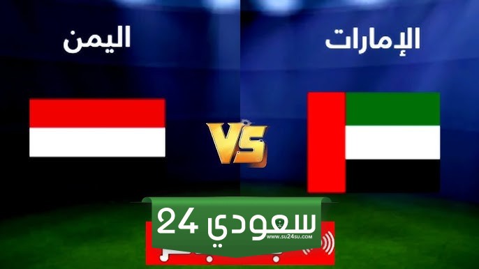 البث المباشر الإمارات ضد اليمن تصفيات كأس العالم