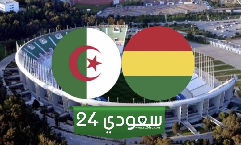 البث المباشر الجزائر ضد بوليفيا مباراة ودية