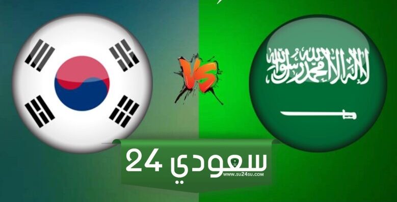 البث المباشر السعودية ضد كوريا بطولة اتحاد غرب آسيا