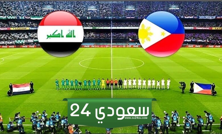 البث المباشر العراق ضد الفلبين تصفيات كأس العالم