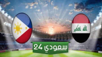 البث مباشر لعبة ومباراة العراق والفلبين اليوم في تصفيات كأس العالم 2026
