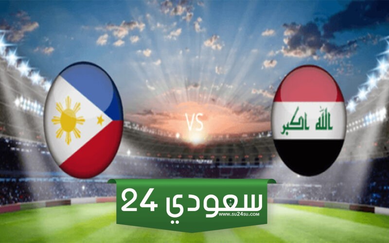 البث مباشر لعبة ومباراة العراق والفلبين اليوم في تصفيات كأس العالم 2026