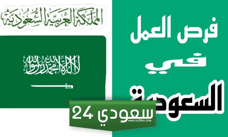 البحث عن عمل في السعودية