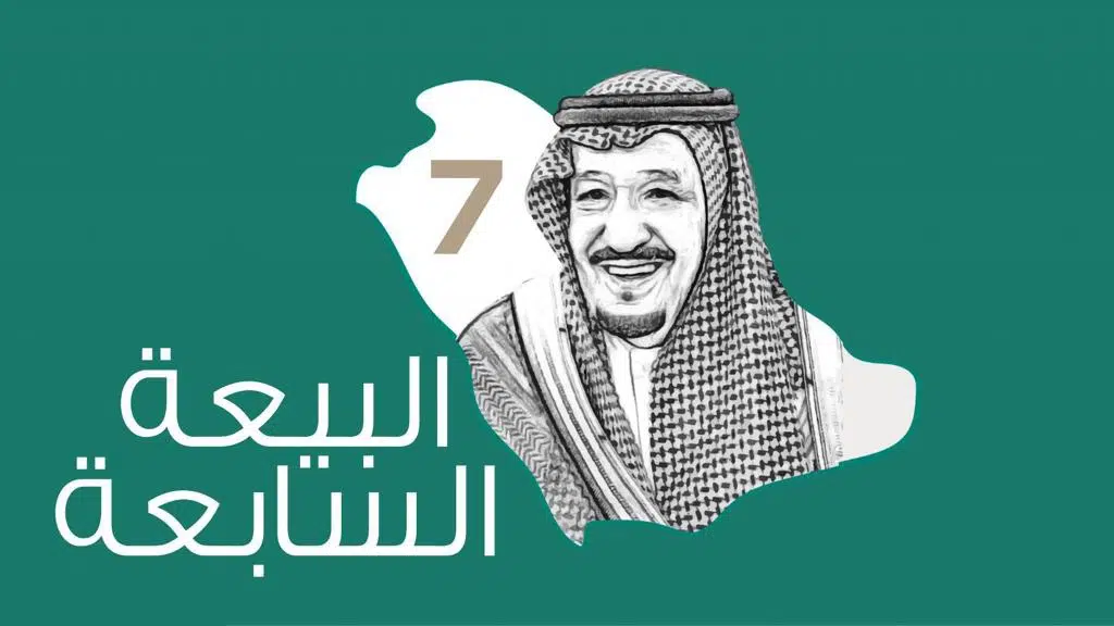 البيعه السابعة للملك سلمان