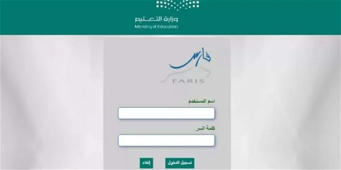 التسجيل في نظام فارس عبر الرابط الرسميى