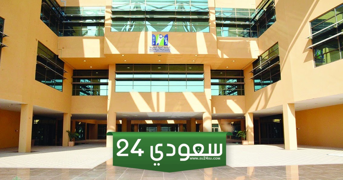 الجامعة العربية المفتوحة بجدة