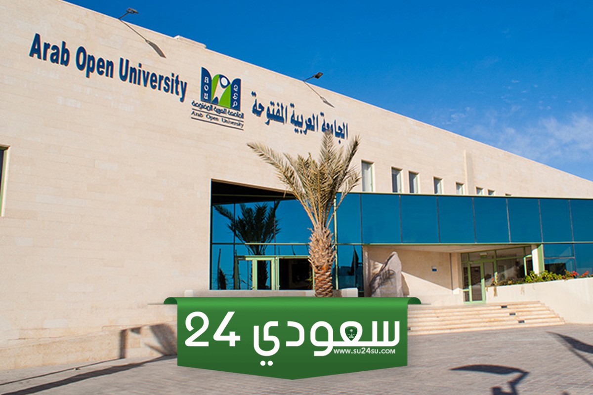 الجامعة العربية المفتوحة بجدة