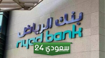 الحصول على تمويل شخصي من بنك الرياض بالمملكة العربية السعودية 2024 !!