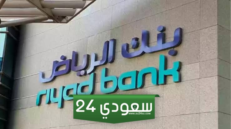 الحصول على تمويل شخصي من بنك الرياض بالمملكة العربية السعودية 2024 !!
