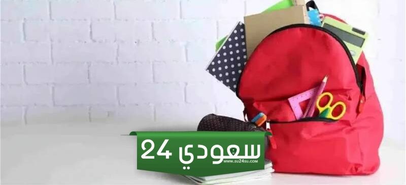 الحقيبة المدرسية الضمان الاجتماعي 1445