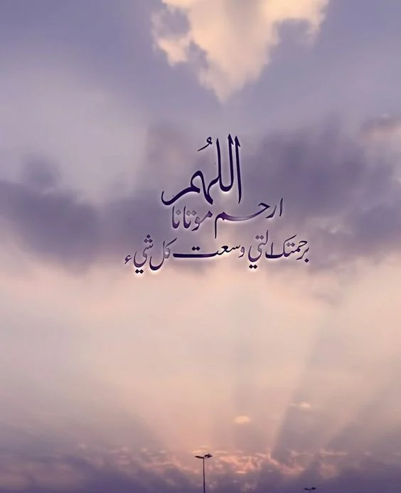 الذكرى السنوية الأولى للمتوفي