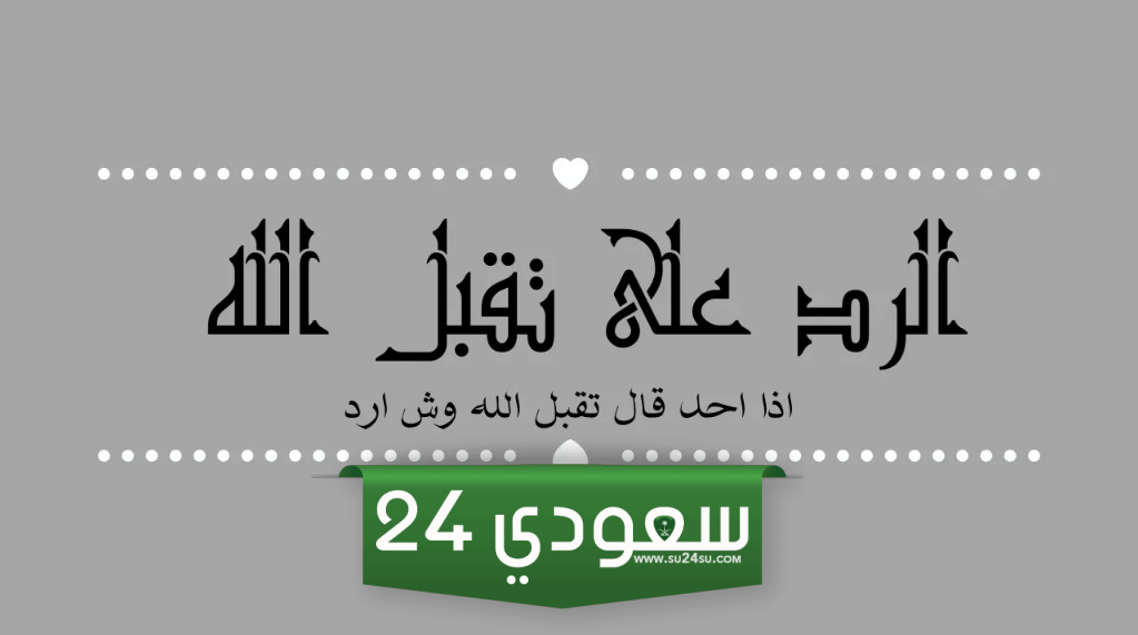 الرد على تقبل الله طاعتكم
