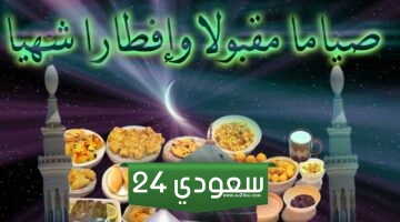 الرد على صياما مقبولا وافطارا شهيا وذنبا مغفورا