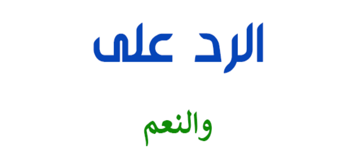 الرد على والنعم