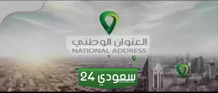 طباعة العنوان الوطني للمؤسسات والشركات السعودية