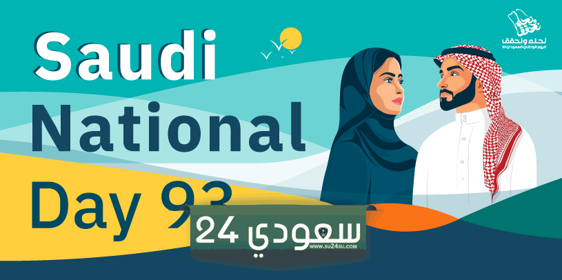 العيد الوطني السعودي 93
