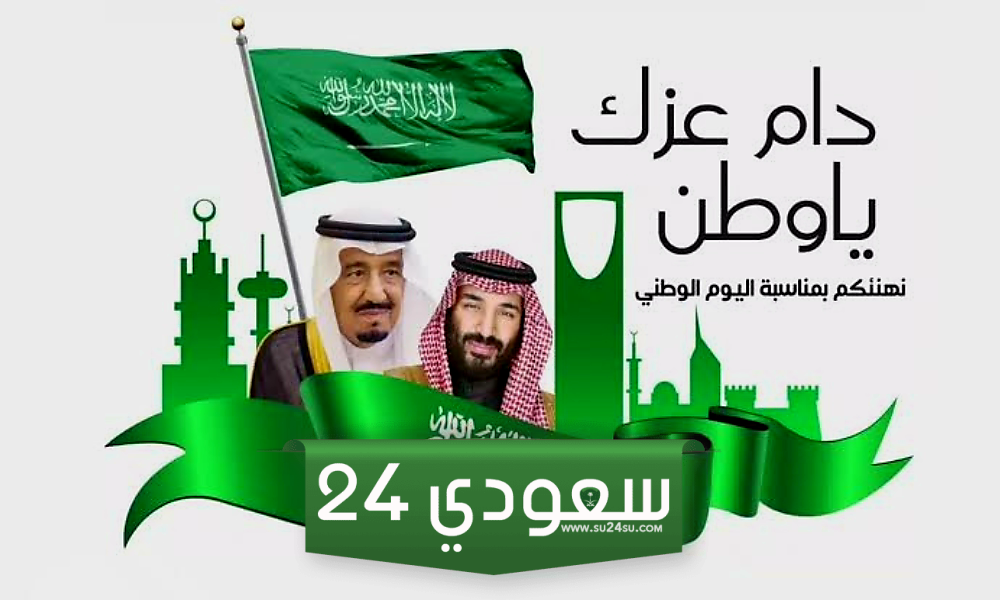 العيد الوطني السعودي 93