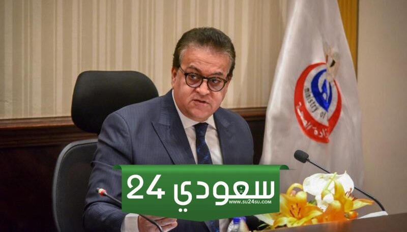 الكشف بـ 10 جنيهات وزير الصحة يصدر لائحة جديدة للمستشفيات