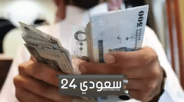 المالية تعلن موعد صرف رواتب الموظفين بالسعودية خلال شهر رمضان المبارك بمارس 2024