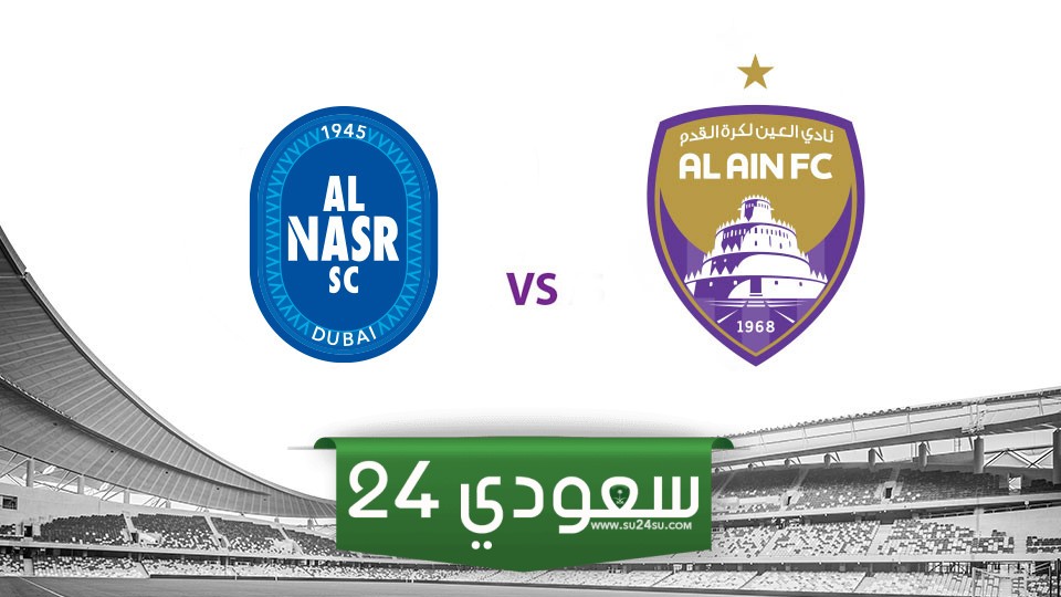 النصر ضد العين