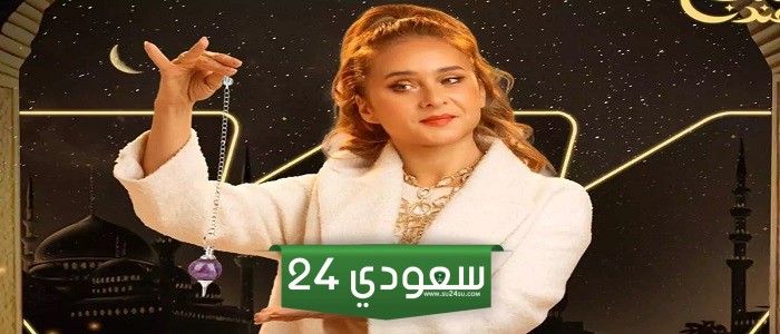 موعد عرض وإعادة مسلسل فراولة على dmc خلال شهر رمضان