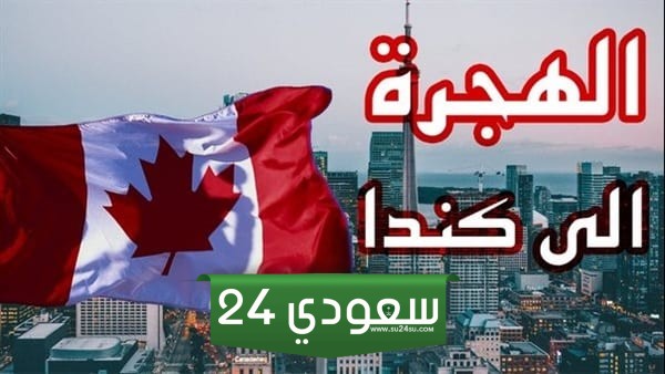 الهجرة إلى كندا وكيفية التقديم إليها