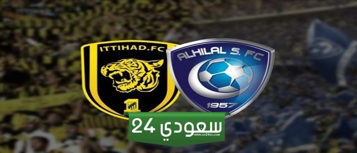 الهلال الاتحاد بث مباشر 4k دوري روشن السعودي