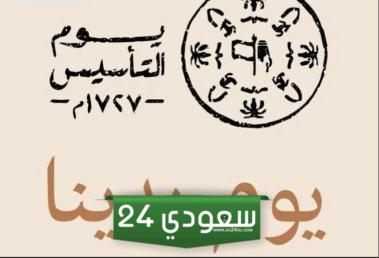 الهوية البصرية ليوم التاسيس