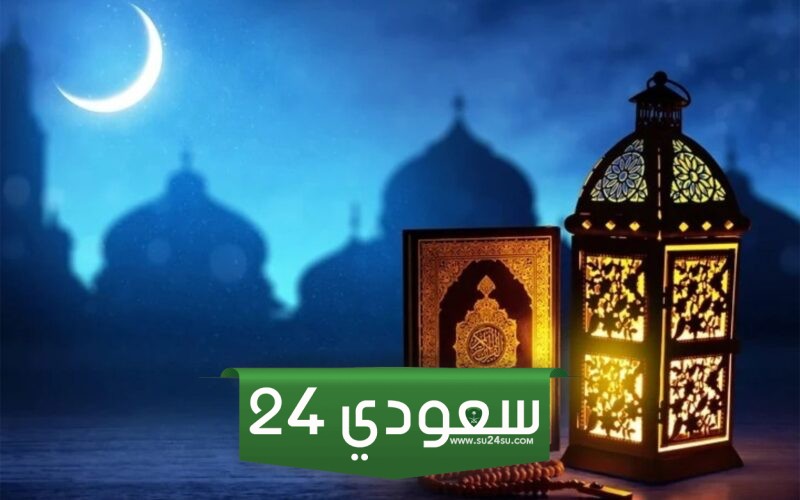 امساكية رمضان 2024/ 1445 جازان