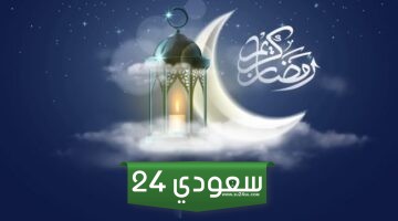 امساكية رمضان 2024 الرياض ومواقيت الصلاة 1445