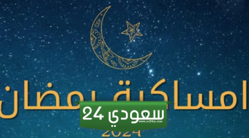 امساكية رمضان 2024 جدة pdf و doc