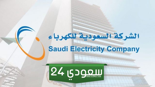 اوقات ومواعيد دوام شركة الكهرباء في رمضان 2024