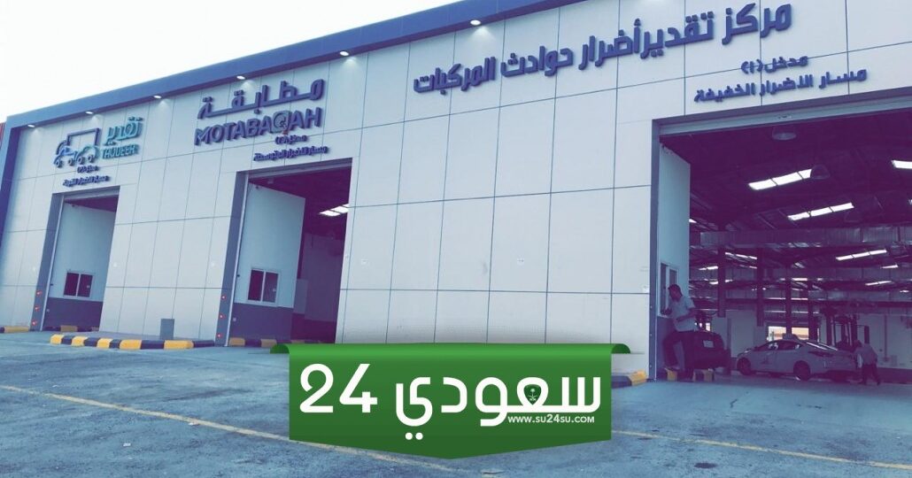 اين يقع مركز المالكي لتقدير الحوادث