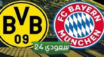 بايرن ميونخ ضد دورتموند بث مباشر HD – الدوري الألماني 2024